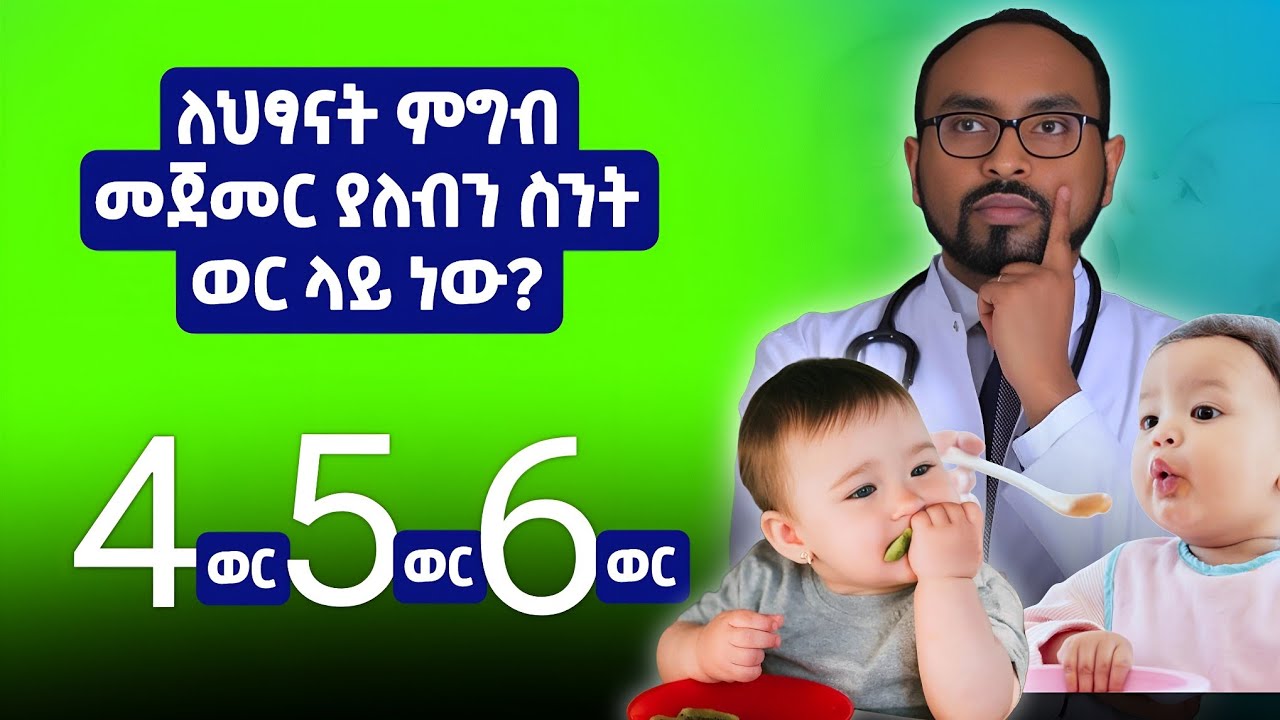 ለህፃናት ምግብ መጀመር ያለብን ስንት ወር ላይ ነው? | At what month should we start feeding babies?