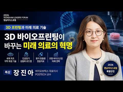3D 바이오프린팅이 바꾸는 미래 의료의 혁명 유튜브 썸네일