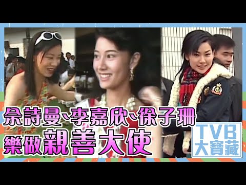 TVB大寶藏｜佘詩曼｜李嘉欣｜徐子珊｜樂做親善大使
