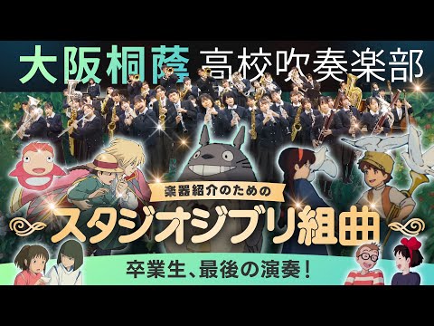 楽器紹介のためのスタジオジブリ組曲 大阪桐蔭吹奏楽部