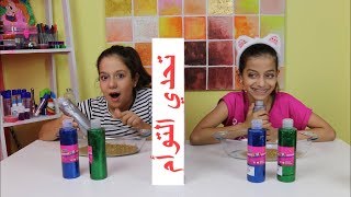 تحدي التوأم  بالسلايم !!👭 طلعنا متطابقين! 😱 | !Twin Telepathy Challenge ! Mind Reading