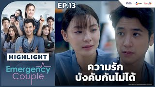 [Highlight EP.13] ความรักบังคับกันไม่ได้ | Emergency Couple