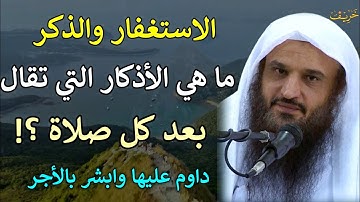 الاذكار والاستغفار ما هي الاذكار التي تقال بعد كل صلاة/عبدالرزاق البدر