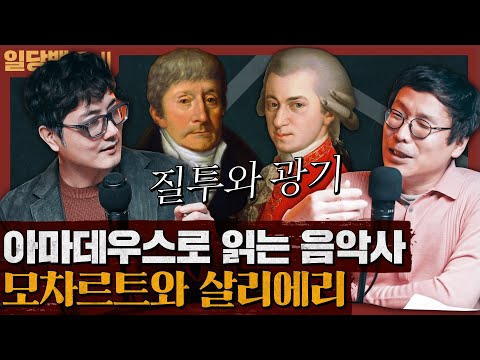   모차르트와 살리에리 영화 아마데우스로 읽는 음악사 1부