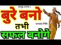 चाणक्य निति:बुरे बनो तभी सफल बनोगे|Chanakya Niti Best Motivational IN HINDI|Psychology In Hindi