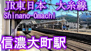 信濃大町駅　JR東日本　大糸線 Shinano-Ōmachi Station.
