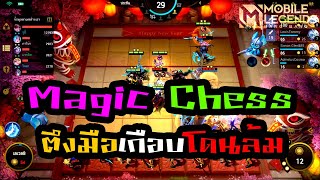 MBBL - Magic Chess ตึงมือเกือบจะโดนล้ม