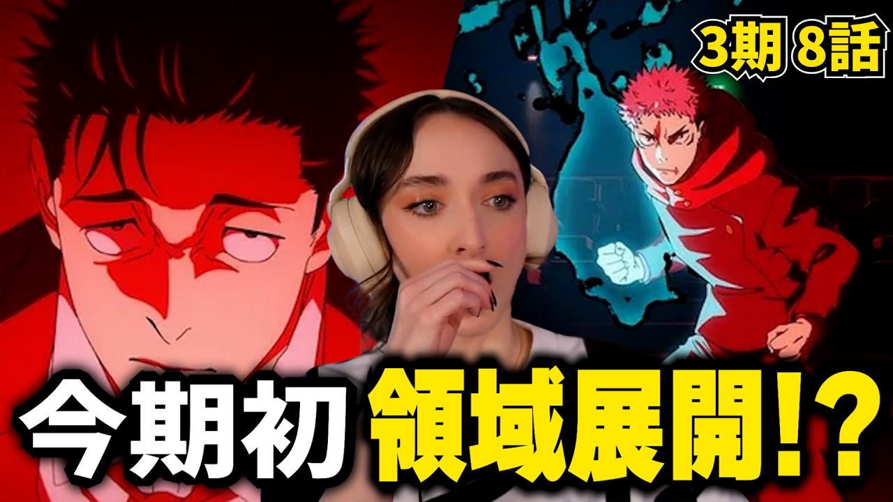 【海外の反応】大興奮！今期初の領域展開!? いきなり熱すぎて情緒崩壊する美人お姉さん【呪術廻戦 第3期 第8話】【英語解説】