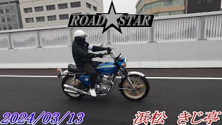 名古屋ロードスター ROAD★STAR 静岡 浜松きじ亭 ツーリング CB750four