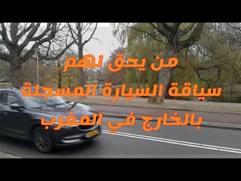 السيارة مسجلة بالخارج من لهم الحق سياقتها بالمغرب