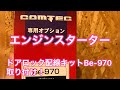 エンジンスターターオプションBe-970取り付け。