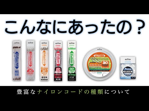 豊富なナイロンコードの種類について