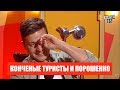 Конченые туристы и Порошенко - Новые Убойные Приколы на шоу Рассмеши комика 2018