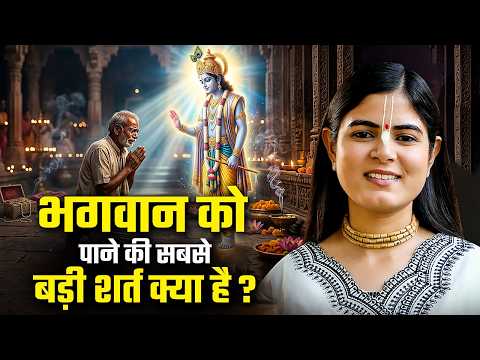 भगवान को पाने की सबसे बड़ी शर्त क्या है ? Devi Chitralekha Ji