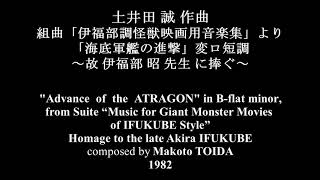 [自作曲] 土井田 誠：伊福部調怪獣映画用音楽集より「海底軍艦の進撃」～故・伊福部昭先生に捧ぐ～