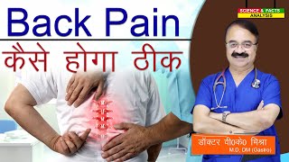 Back Pain कैसे होगा ठीक || WAYS TO RELIEVE BACK PAIN