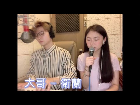 大哥 - 衛蘭 Cover by Sobi & Travis