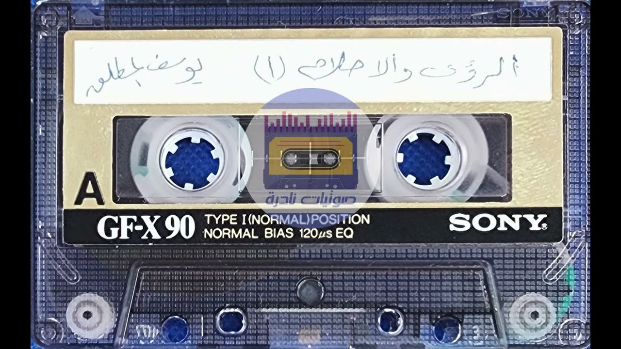 الرؤى والأحلام  ( 1 )  I الشيخ يوسف المطلق رحمه الله