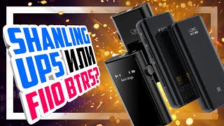 📟 SHANLING UP5 vs FIIO BTR5 - Битва лучших Bluetooth усилителей для наушников!