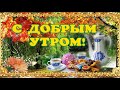 С ДОБРЫМ УТРОМ☕🍫☕🍫! КРАСИВОЕ ПОЖЕЛАНИЕ С ДОБРЫМ УТРОМ! ПРЕКРАСНОГО И УСПЕШНОГО ДНЯ🍨🍨🍭🍭!