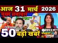 Aaj ke mukhya samachar 29 March 2026 | aaj ka taaja khabar | Today Breaking news UP, Bihar, Delhi