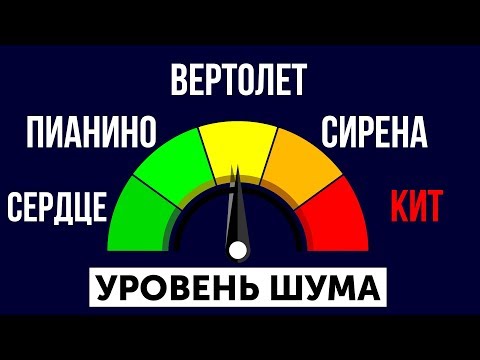 Видео: Все звуки во Вселенной: от самого тихого до самого громкого