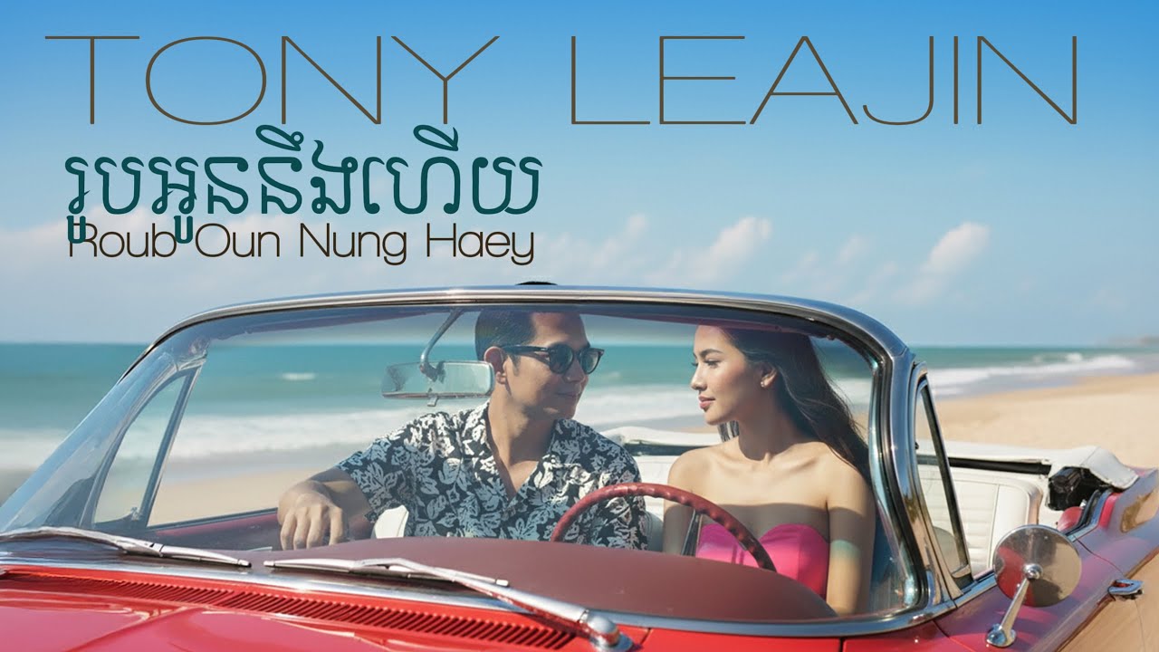 Tony Leajin - រូបអូនហ្នឹងហើយ (Roub Oun Nung Haey)
