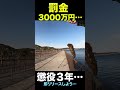 ［罰金3000万円］懲役3年の魚介類を釣ってモータ………