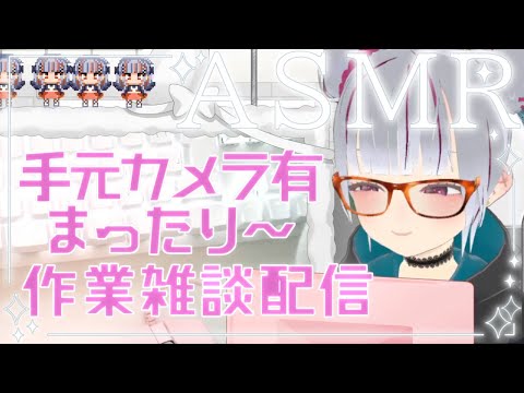 【手元カメラ有】作業ASMR！一緒に勉強とか作業しよ【#初見歓迎】 #新人Vtuber