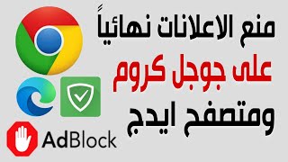 طريقة ايقاف ومنع الاعلانات المزعجة على جوجل كروم | adguard screenshot 3