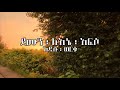 አዲሱ ወርቁ Addisu Worku ደሙን ለእኔ አፍሶ Demun Lenie Afeso LYRICS SHALOM LYRICS 