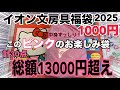 【イオン福袋2025❣️】キャラクター好きは絶対コレ！ピンク色の文房具がずば抜けてお得！サンエックス福袋1000円の中身がボリューム満点💯ぬいぐるみやメモ帳、消しゴムなどなんと13000円超え👀