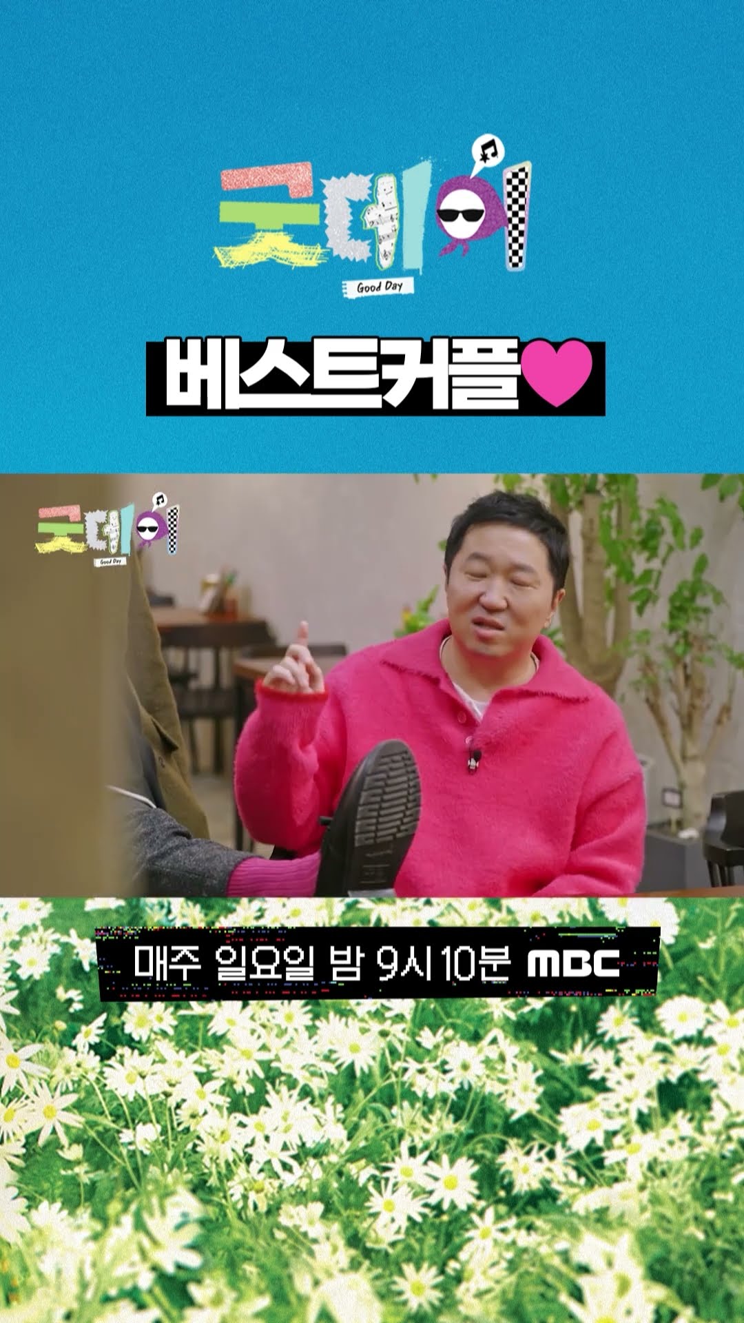 [굿데이] 베스트커플❤, MBC 250309 방송