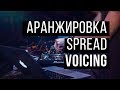 Уроки аранжировки - Spread Voicing