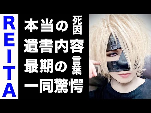 【驚愕】the GazettE・REITAが急死した本当の死因...残された遺書やメンバーに向けた最期の言葉に涙腺崩壊...！極秘交際していた彼女の正体に驚きを隠せない...！