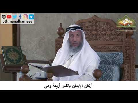 380/154 أركان الايمان بالقدر أربعة وهي - شرح كتاب مختصر العقيدة مجزء - عثمان الخميس
