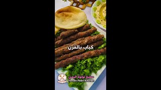 كباب مشوي بالفرن 😋 يا سلااام على الطعم 😍راااائع جدا#shorts