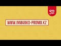 Inmarko-promo.kz науқанның промо-механикасы