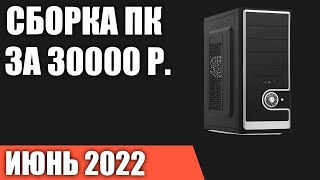 Сборка ПК за 30000 рублей. Май 2022 года. Бюджетный игровой компьютер на Intel & AMD