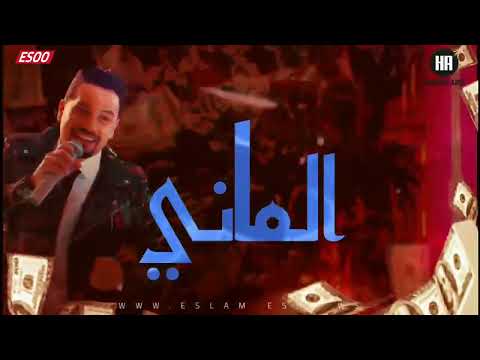         هاني فاروق الماني الماني الفيديو الرسمي