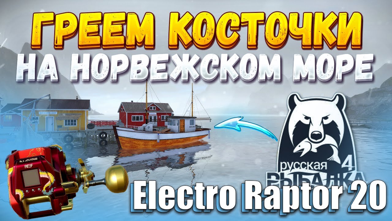 Electro Raptor 20 Dragon Edition «Русская рыбалка 4» - YouTube
