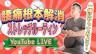 2:32~YouTube Live 腰痛根本解消！ストレッチルーティン！