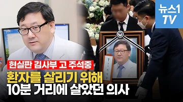 하늘에선 응급콜 때문에 깨는 일 없기를 환자위해 헌신한 주석중 교수 눈물의 영결식