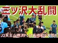 【J2天王山大荒れ】横浜FCvsVファーレン長崎（高橋利樹選手vs 齋藤直幸コーチ）ニッパツ三ツ沢球技場
