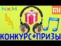 КРУТОЙ КОНКУРС XIAOMI MI ЛЕГКО ВЫЙГРАТЬ!!!!