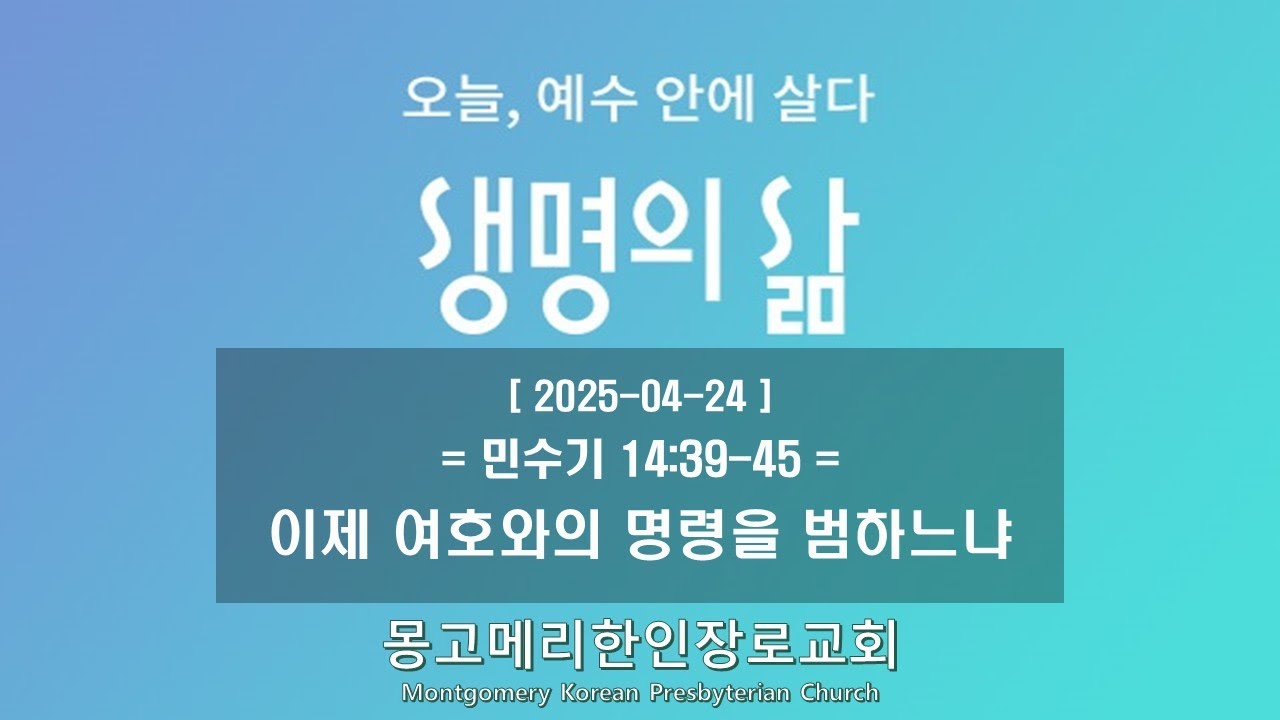 25-04-24(목) 새벽예배-생명의 삶