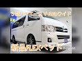 3型ハイエースＶ4WDワイド