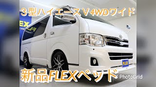 3型ハイエースＶ4WDワイド