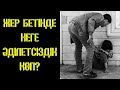 Жер бетінде неге әділетсіздік көп? - Дарын Мубаров