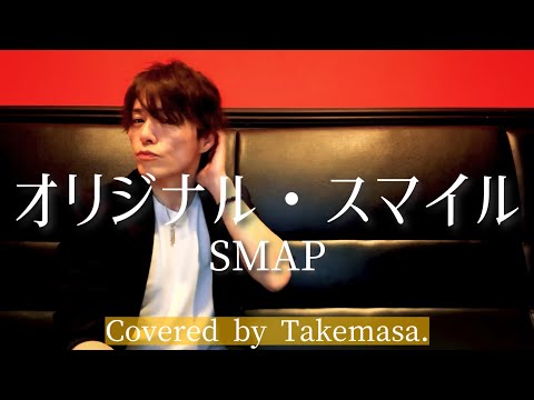 アラフォーおじさんがSMAPの『オリジナル・スマイル』を歌って笑顔になれー